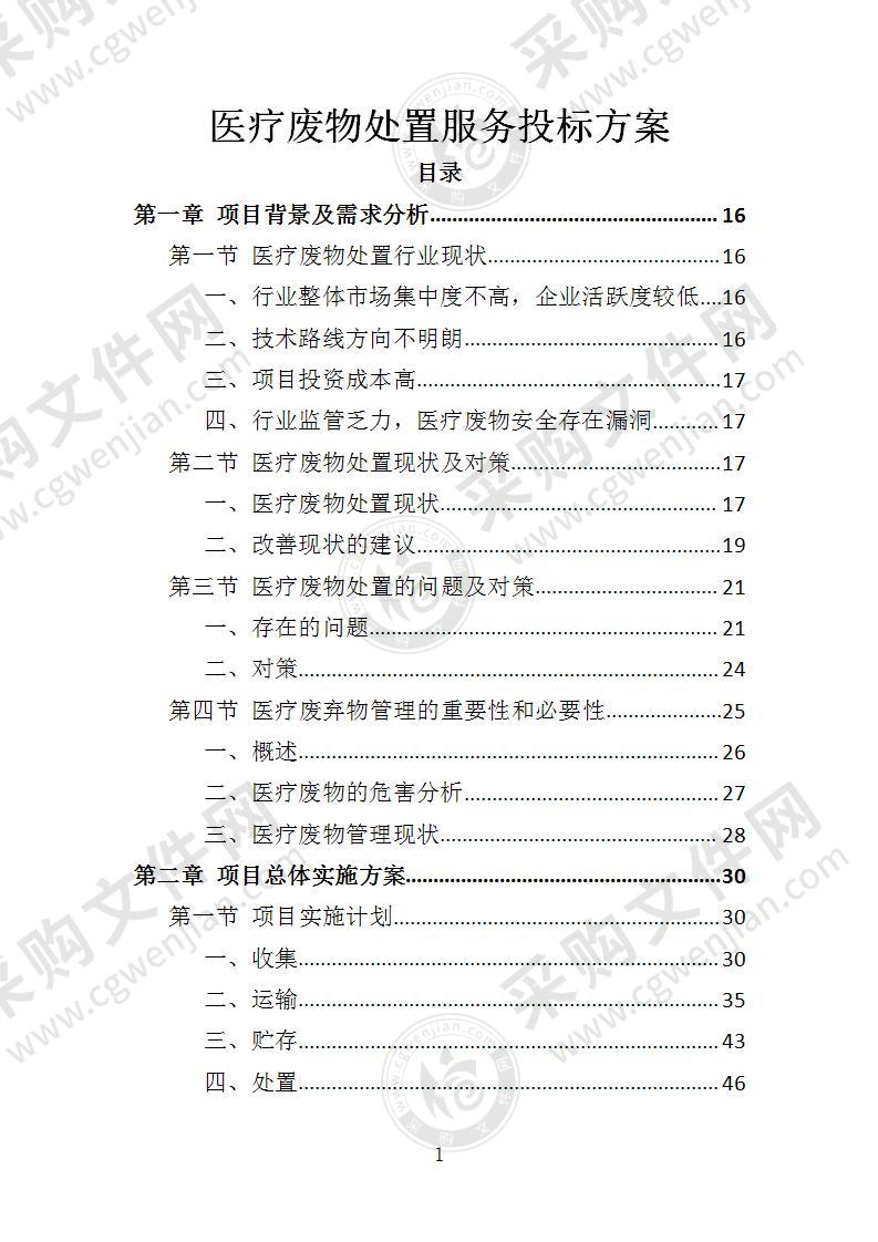 医疗废物处置服务投标方案