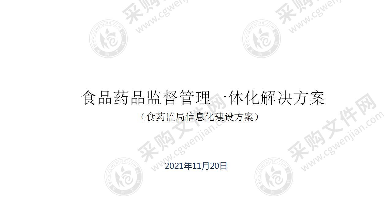 食品药品监督管理一体化尊龙凯时网站的解决方案