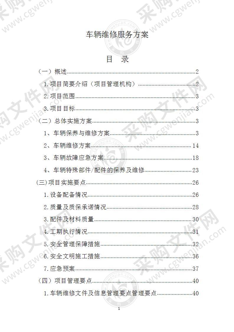 车辆维修-服务方案