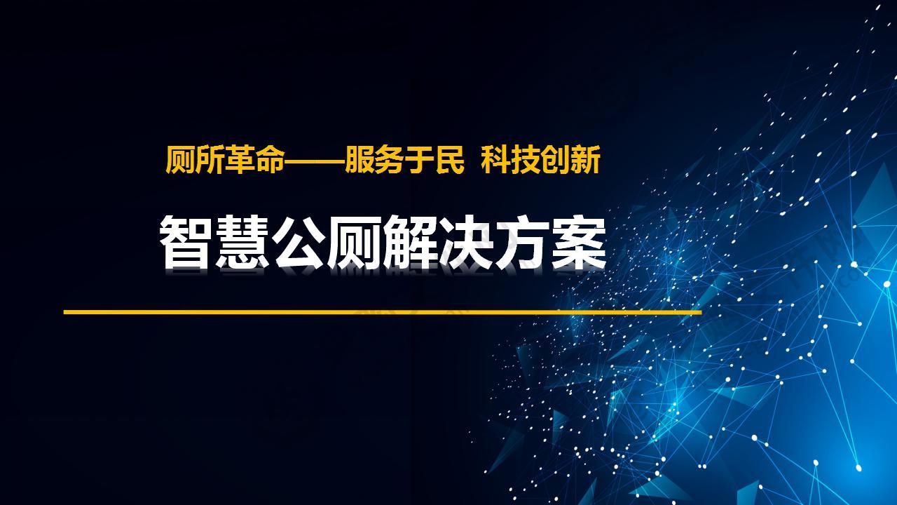 智慧公厕尊龙凯时网站的解决方案