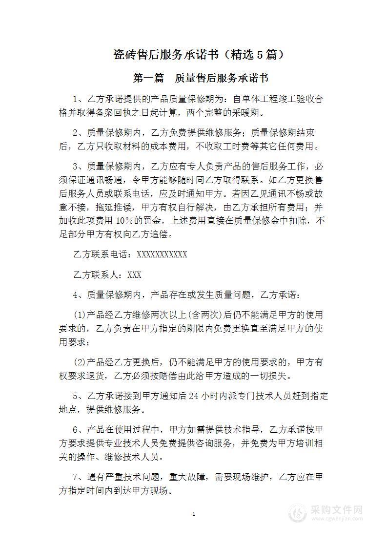 瓷砖尊龙凯时网站的售后服务承诺书（精选5篇）
