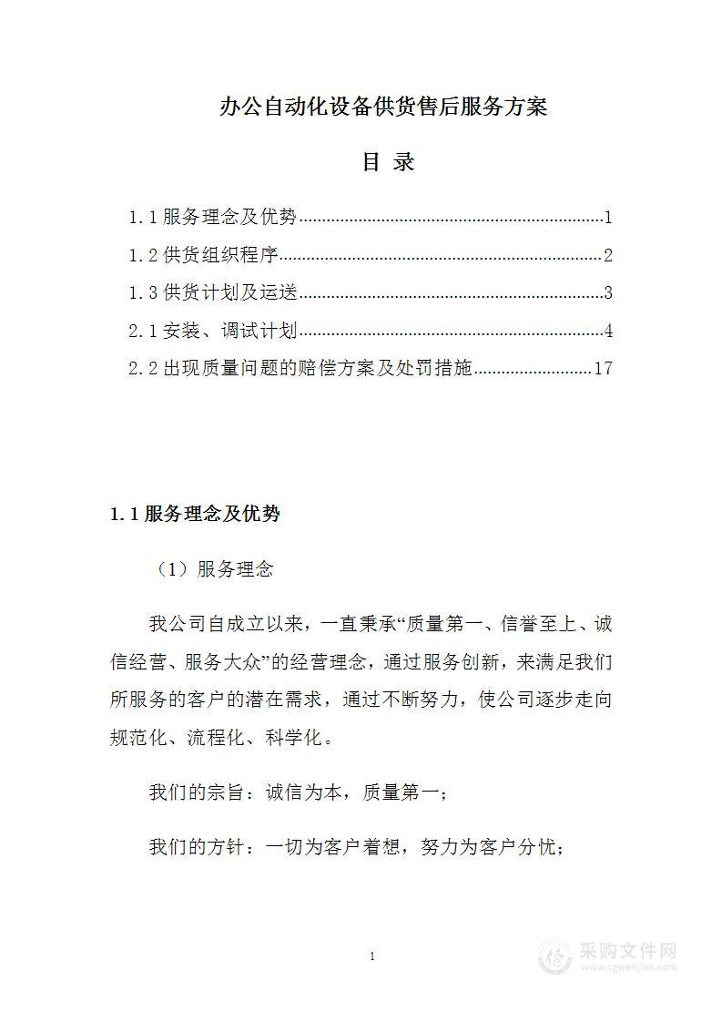 办公自动化设备供货尊龙凯时网站的售后服务方案