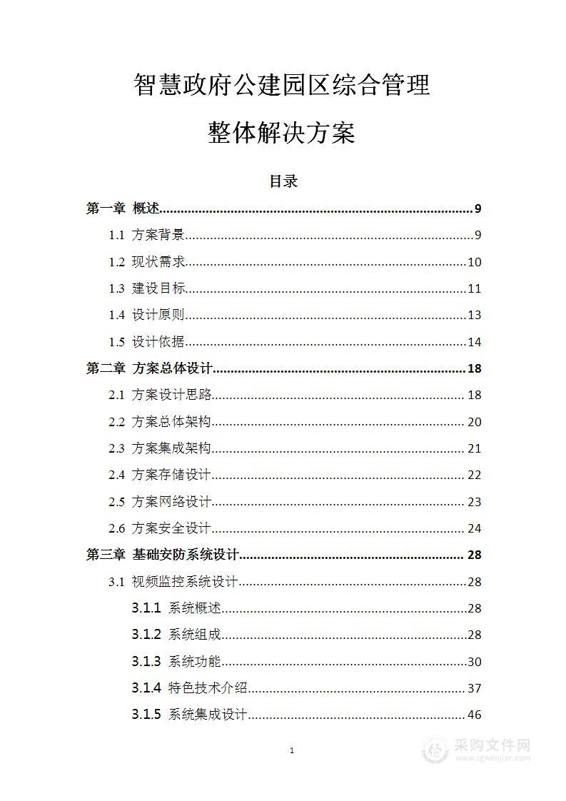智慧政府公建园区综合管理整体尊龙凯时网站的解决方案