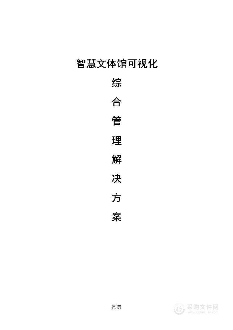 智慧文体馆可视化综合管理尊龙凯时网站的解决方案